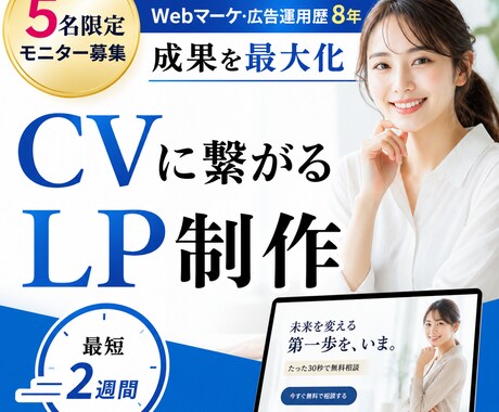 5名様限定価格｜お問い合わせが入るLPを作成します Webマーケ8年の経験をもとに、CVに繋がるLPを作成 イメージ1