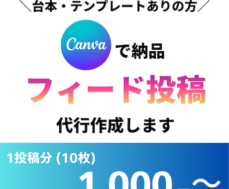 インスタグラムのフィード投稿作成代行いたします テンプレートや台本が決まっている方へ、Canvaで作ります！ イメージ1