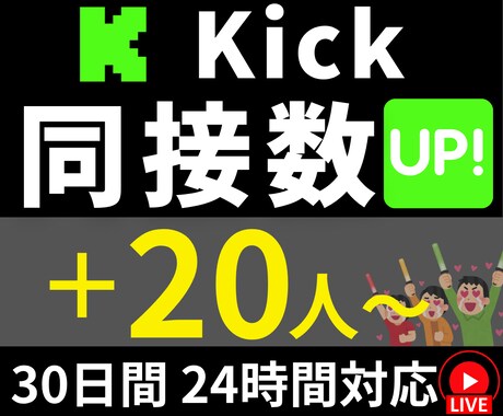 Kick｜ライブ配信｜同接30日間｜増加させます 同接20人～UP｜推し活、ゲーム配信｜自社サイトで実績多数 イメージ1