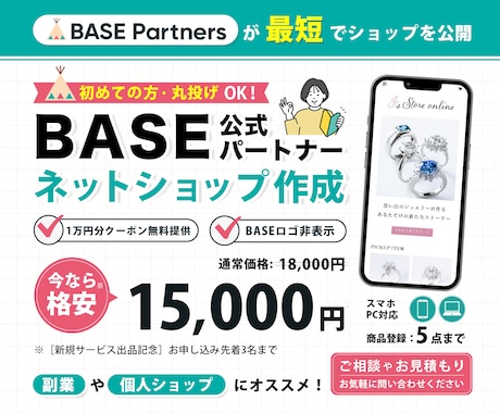 BASEパートナーが売れるネットショップを作ります イメージ1