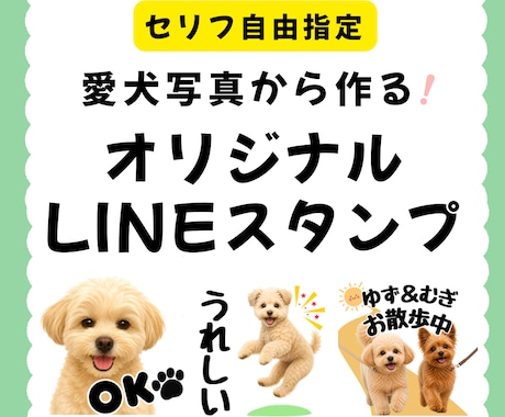 愛犬写真から♪オリジナルLINEスタンプ制作します イメージ1