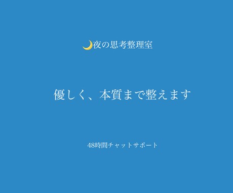 今夜のモヤモヤを優しく本質まで整理します 48時間 思考整理プラン〜優しく、本質から逃げない対話〜 イメージ1