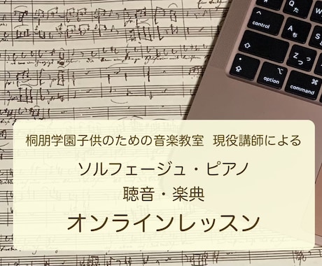 ソルフェージュ・ピアノ・楽典・聴音のレッスンします 桐朋学園子供のための音楽教室現役講師♪初心者から音大受験まで イメージ1
