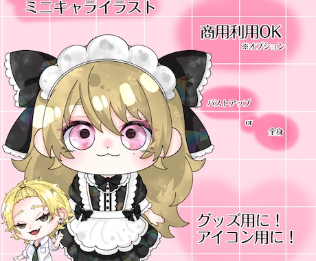 活動者様のミニキャラ･自分好みのミニキャラ描きます イメージ1
