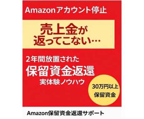 Amazon停止後の保留資金返還サポートします Amazonアカウント停止後の売上金回収方法を伝授 イメージ1