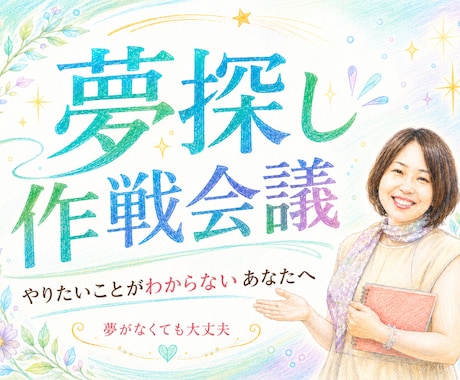 やりたいことを見つける夢探し作戦会議をします 【クーポンあり】夢探し作戦会議｜あなたの夢の種一緒に探します イメージ1