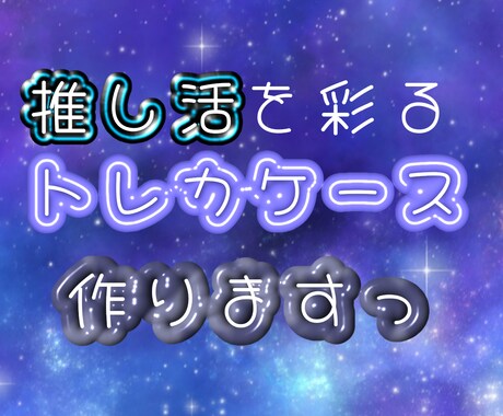 推しのトレカケース作ります 推し概念も自分の好みでも！なんでも承ります！ イメージ1