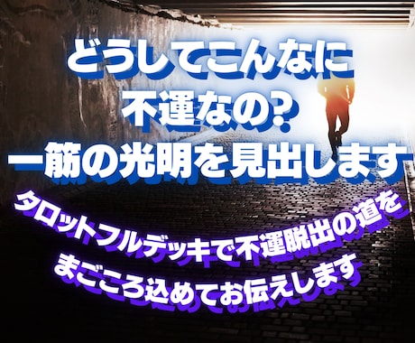 どうしてこんなに不運なの？　一筋の光明を見出します タロットフルデッキで不運脱出の道をまごころ込めてお伝えします イメージ1