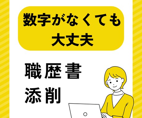 長所や人柄を上手くPRできる職歴書へ。添削します モニター価格◆ 数字の実績がなくても自信が持てる職歴書へ イメージ1