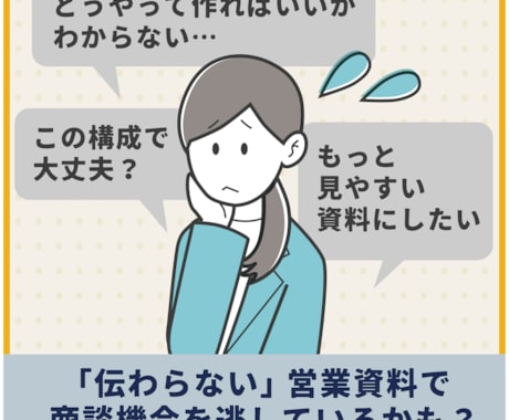 相手に「伝わる」営業資料を制作＆サポートします 「良い資料の作り方がわからない」方を伴走サポート イメージ2