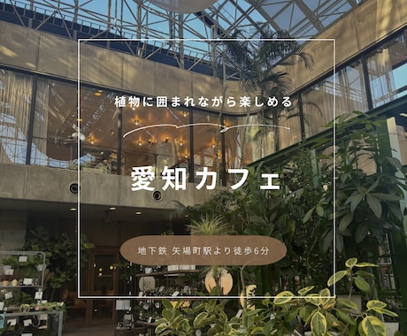 カフェ向け投稿画像制作します カフェに合う洗練ナチュラルデザイン イメージ1