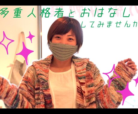 多重人格者とおはなしできます 多重人格症状を持つちーちゃんとお話ししてみませんか♪ イメージ1