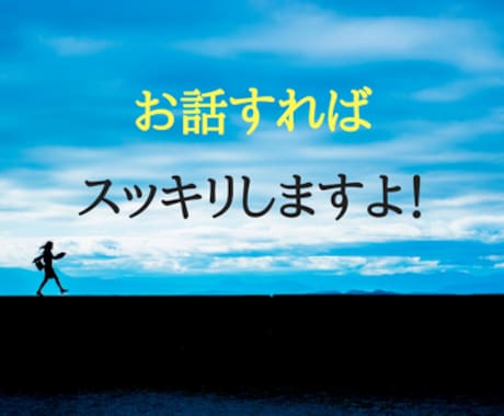 何でも！人生経験豊富！悩めるあなたの相談に乗ります 迷いがある。誰かに話せば楽になります。吐き出してみませんか？ イメージ2