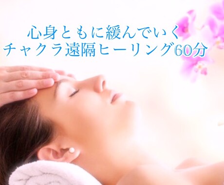 お疲れを癒し、滞ったチャクラの場所をお伝えします 心身共に緩んでいくチャクラ遠隔ヒーリング イメージ1