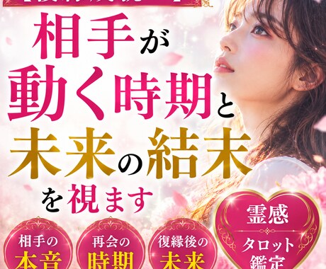 復縁成就へ　相手が動く時期と未来の結末を視ます 復縁が動く時期　再会の未来透視 イメージ1