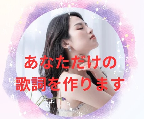 あなただけのオリジナルの歌詞を提供します イメージだけでもOK！あなたの個性を引き出します イメージ1