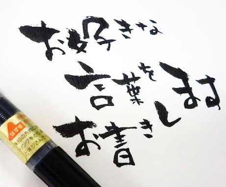 ご希望の文字やお名前、メッセージを筆文字でお書きします＾＾ イメージ1