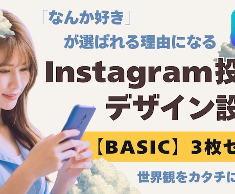 世界観からInstagram投稿をデザインします 【BASIC】3投稿｜まずは投稿から整えたい方向け イメージ1