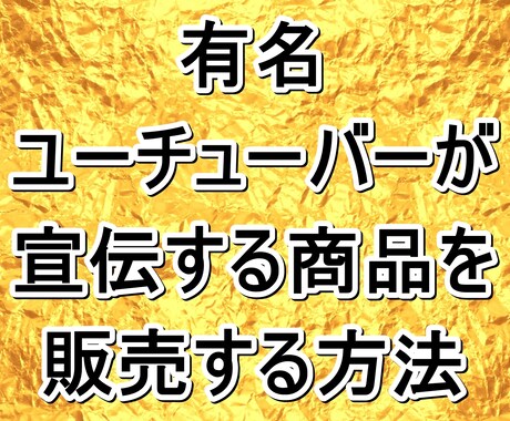 有名ユーチューバーが宣伝する商品の販売方法教えます 参加無料 物販の基本で副業 実業家の方は販路活用できます イメージ1