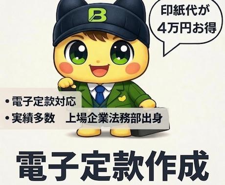 事業に最適化　定款作成します 会社の憲法をゼロから作成します。電子定款対応 イメージ1