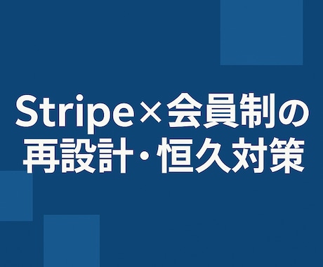 Stripe×会員制の再設計・恒久対策します Webhook連携と運用体制を整備 イメージ1