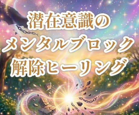 遠隔☆メンタルブロック解除で願望実現を加速させます 60分無制限！潜在意識書き換えヒーリングで理想の未来を叶える イメージ1