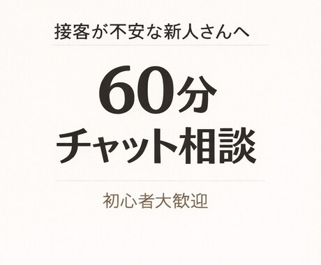 初心者向け60分｜接客の不安を整理します 「何が分からないか分からない状態からでも大丈夫です」 イメージ1