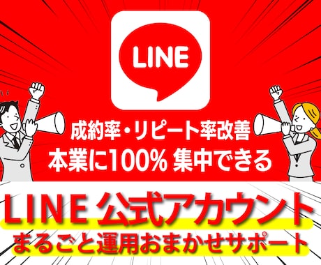 LINE公式アカウント(1か月)運用サポートします マーケティングプロによるLINE公式アカウント徹底サポート イメージ1