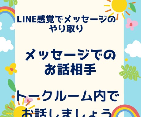 LINE感覚でメッセージのやり取り！お話し聴きます 気軽な感じで愚痴や話したいことをトークルーム内でお話し イメージ1
