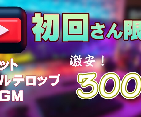 初回さん限定フルテロップ編集格安で引き受けます カット、フルテロップ、BGM付き　3000円 イメージ1