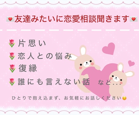 友達みたいに恋愛相談ききます ひとりで抱え込まず、お気軽にお話しください♪ イメージ1