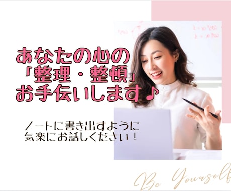 あなたのココロの「整理・整頓」お手伝いします ♡モヤモヤ・ザワザワを整理する糸口、一緒に見つけませんか？♡ イメージ1