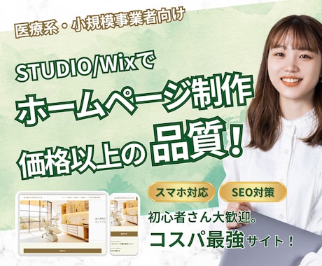 SEO対策|丸投げ◎|コスパ最強のHPを作ります STUDIO/Wixで本格的なHPに！アフターサポート付き イメージ1