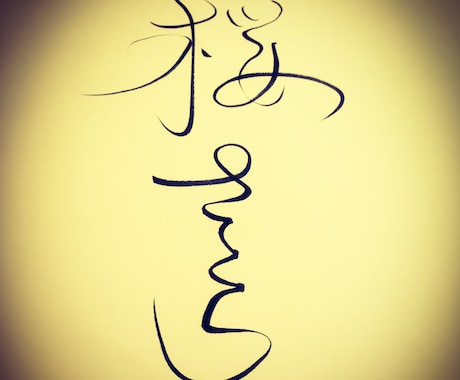 習字にてお望みの字や熟語、短い文章を書きます お家のインテリアや携帯の待ち受けにオススメです。 イメージ2