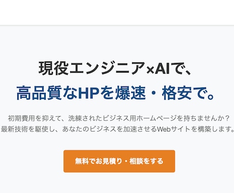 HPを早く・安く制作します