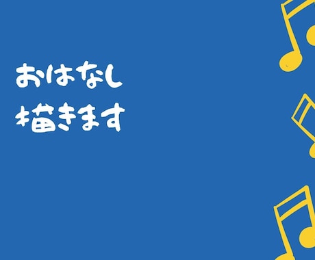 おはなし描きます イメージ1