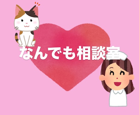 今すぐでも数分でもOK！雑談・恋愛・お悩み聞きます そのモヤモヤ、今すぐ吐き出しちゃいましょう！ イメージ1