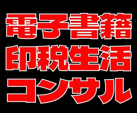 1ヶ月間フォロー！電子書籍コンサルします 印税収入最大30万円。ベストセラー作家の私がサポートします イメージ1