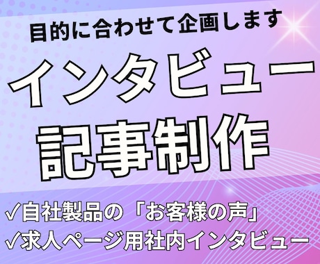 お客様の信頼性を高めるインタビュー記事を制作します 「導入事例」「お客様の声」「社員の一日」などを作ります！ イメージ1