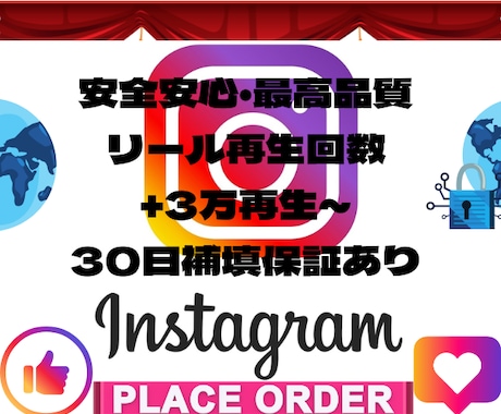 Instagramのリール再生を3万回増加させます 【リール】【再生回数増加】安全安心・最高品質 イメージ1