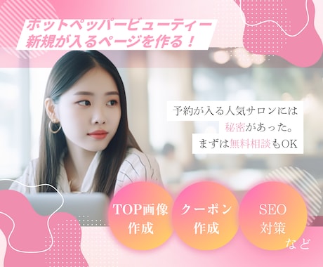 ホットペッパーの売上・集客UPページを作成します 【エステサロン限定】200店舗以上の実績あり◎運用代行もOK イメージ1