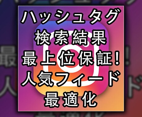 インスタフィードが人気投稿になるように支援します あなたのインスタが人気投稿になってバズってしまう！！！ イメージ1
