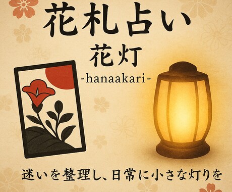 花札占いであなたの迷いを鑑定します ご相談に合わせ最適な型で占うオリジナル鑑定 イメージ1