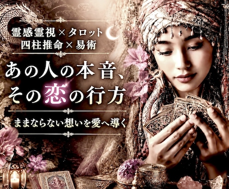 霊感霊視＆占術で恋愛深層・お相手の本音を占います イメージ1