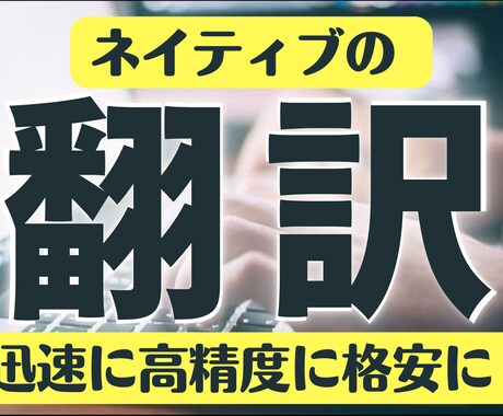 迅速、高精度、格安で英⇆日⇆中の翻訳をします 海外在住10年！外資ウェブマガジン出版社フリーランサー イメージ1