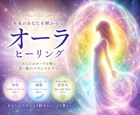 オーラヒーリングであなた本来の輝きを取り戻します 漠然とした不安や不調、他人の影響をリセット イメージ1