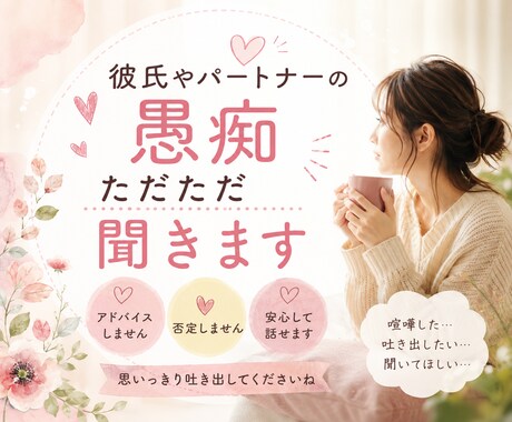 彼氏やパートナー、旦那さんの愚痴、聞きます 喧嘩した。吐き出したい。アドバイスしません。ただ聞きます。 イメージ2