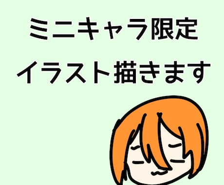 ミニキャラ限定でイラスト描きます 世界に一つしかないイラスト描きます！ イメージ1