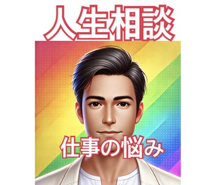 職場でのお悩みをお聞きします 長年の人事の経験からアドバイスいたします。 イメージ1