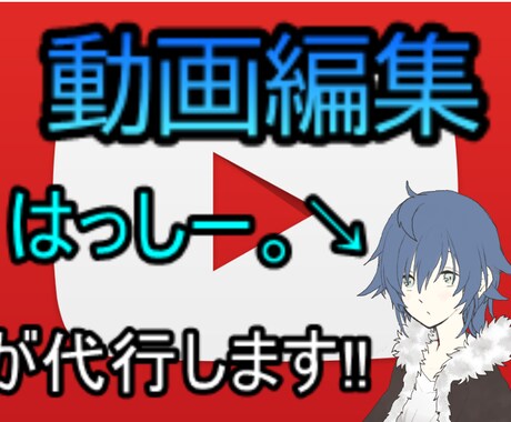 あなたの動画を編集します 編集面倒じゃないですか？はっしー。が代行します！ イメージ1